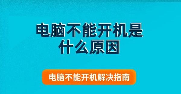 電腦不能開機(jī)是什么原因 電腦不能開機(jī)解決指南