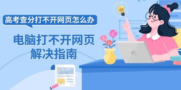 高考查分打不開網(wǎng)頁怎么辦 電腦打不開網(wǎng)頁解決指南