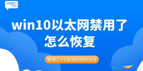 win10以太網(wǎng)禁用了怎么恢復(fù) 整理了3個實測好用的方法