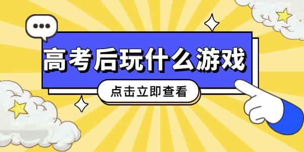 高考后玩什么游戲 不容錯過的五款PC游戲大作！