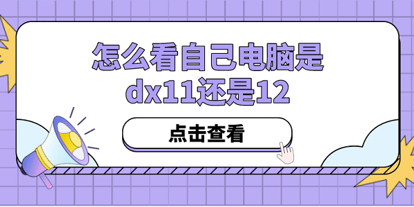 怎么看自己電腦是dx11還是12？方法其實(shí)很簡(jiǎn)單！