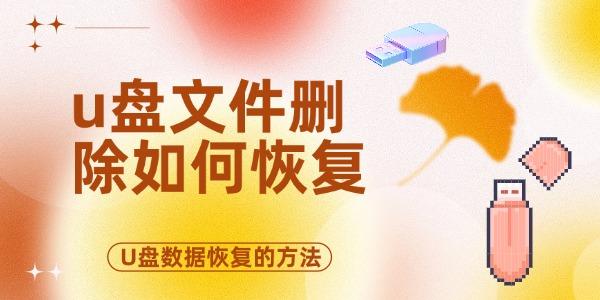 u盤(pán)文件刪除如何恢復(fù) U盤(pán)數(shù)據(jù)恢復(fù)的方法