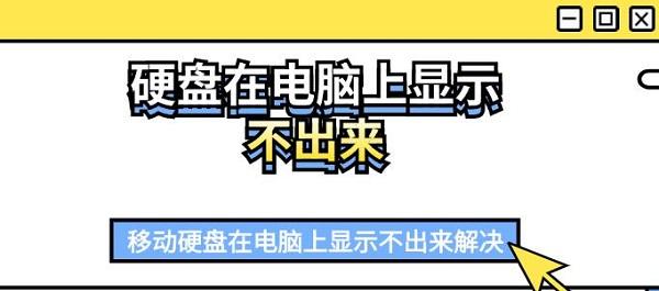 硬盤在電腦上顯示不出來 移動(dòng)硬盤在電腦上顯示不出來解決