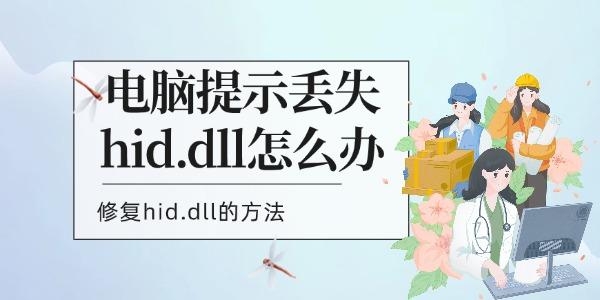電腦提示丟失hid.dll怎么辦 修復(fù)hid.dll的方法