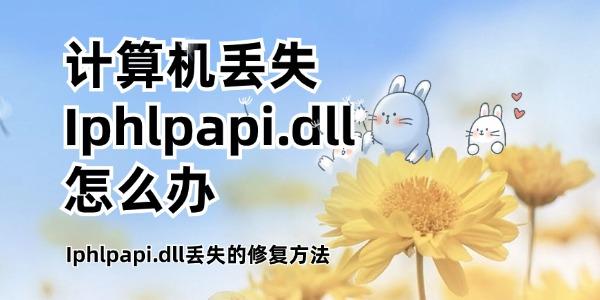 計(jì)算機(jī)丟失Iphlpapi.dll怎么辦 Iphlpapi.dll丟失的修復(fù)方法