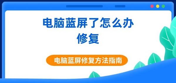 電腦藍屏了怎么辦修復 電腦藍屏修復方法指南