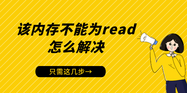 電腦出現(xiàn)“該內(nèi)存不能為read”怎么解決 只需這幾步！