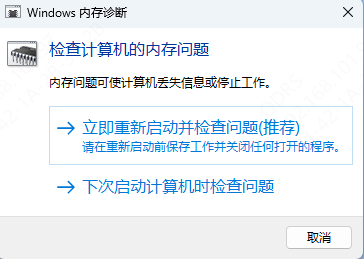 運行內(nèi)存診斷工具
