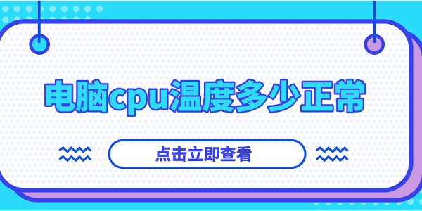 電腦cpu溫度多少正常？你想知道的都在這！
