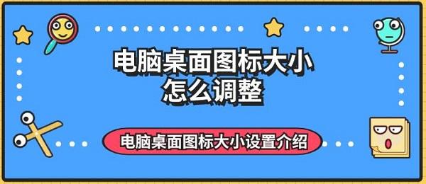 電腦桌面圖標(biāo)大小怎么調(diào)整 電腦桌面圖標(biāo)大小設(shè)置介紹
