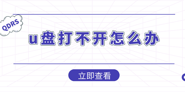 u盤打不開怎么辦？U盤打不開這樣做