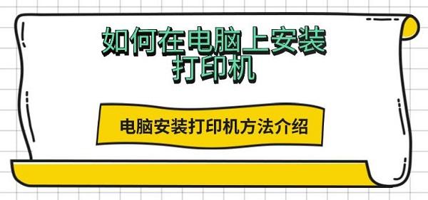 如何在電腦上安裝打印機 電腦安裝打印機方法介紹