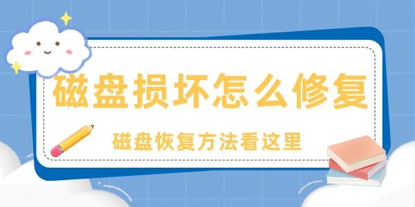 磁盤損壞怎么修復