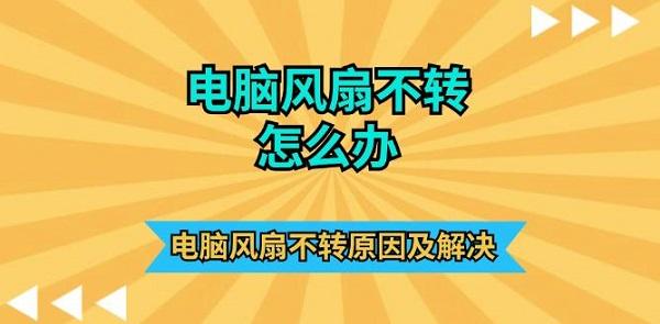 電腦風扇不轉怎么辦 電腦風扇不轉原因及解決