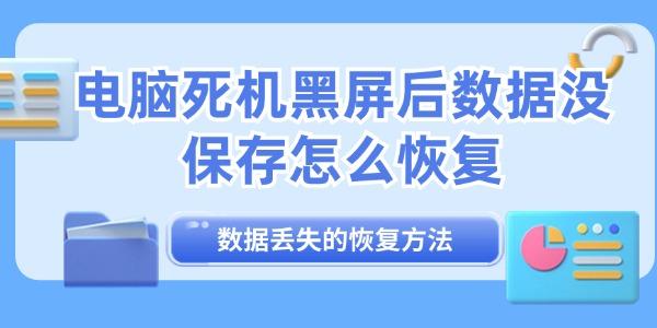 電腦死機黑屏后數(shù)據(jù)沒保存怎么恢復