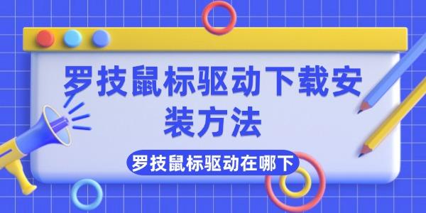羅技鼠標(biāo)驅(qū)動(dòng)在哪下