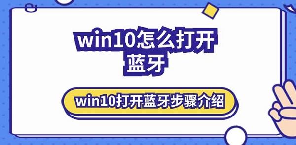 win10怎么打開藍(lán)牙 win10打開藍(lán)牙步驟介紹
