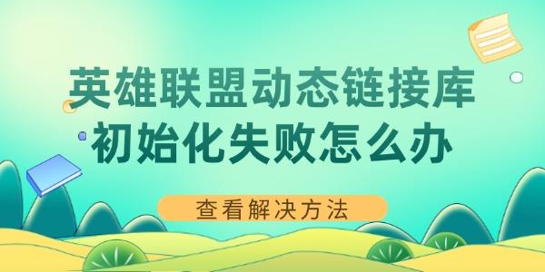 英雄聯(lián)盟動(dòng)態(tài)鏈接庫dll初始化失敗怎么辦