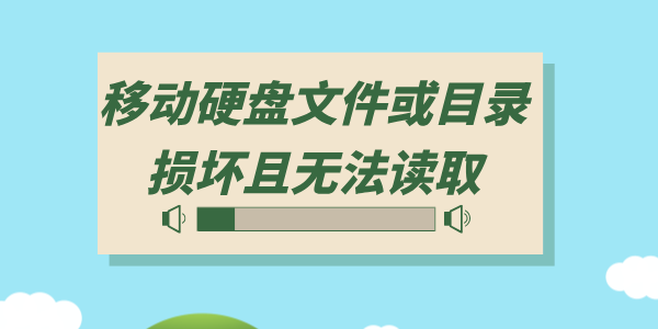 移動硬盤文件或目錄損壞且無法讀取怎么辦 3種方法即刻恢復(fù)！