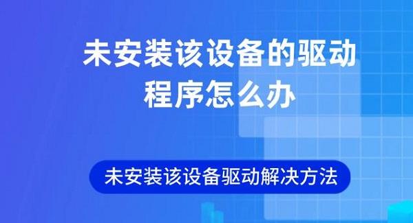 未安裝該設備的驅(qū)動程序怎么辦 未安裝該設備驅(qū)動解決方法