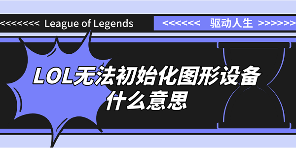 無(wú)法初始化圖形設(shè)備什么意思LOL？原因分析和解決方案