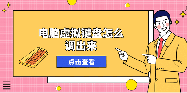 電腦虛擬鍵盤(pán)怎么調(diào)出來(lái)？方法其實(shí)很簡(jiǎn)單！