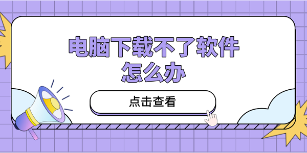 電腦下載不了軟件怎么辦？教你5招，小白也能輕松應對