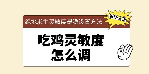 吃雞靈敏度怎么調 吃雞靈敏度最穩(wěn)設置方法