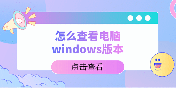 怎么查看電腦windows版本？教你5招，輕松查看