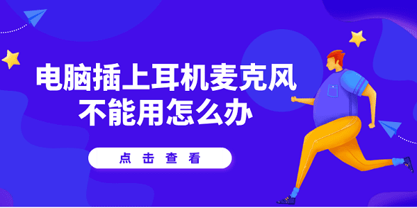 電腦插上耳機(jī)麥克風(fēng)不能用？試試用這5種方法解決