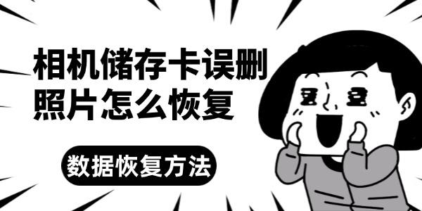 相機儲存卡誤刪照片怎么恢復