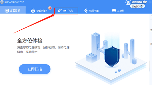 使用驅動人生軟件查看