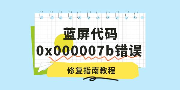 電腦出現(xiàn)藍(lán)屏代碼0x000007b錯(cuò)誤怎么辦 修復(fù)指南教程