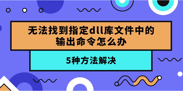 無法找到指定dll庫文件中的輸出命令怎么辦？5種方法解決