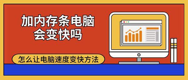 加內(nèi)存條電腦會(huì)變快嗎 怎么讓電腦速度變快方法