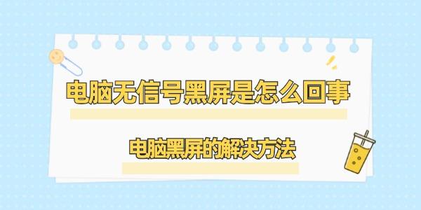 電腦無信號(hào)黑屏是怎么回事