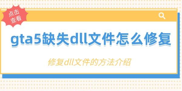 gta5缺失dll文件怎么修復(fù)