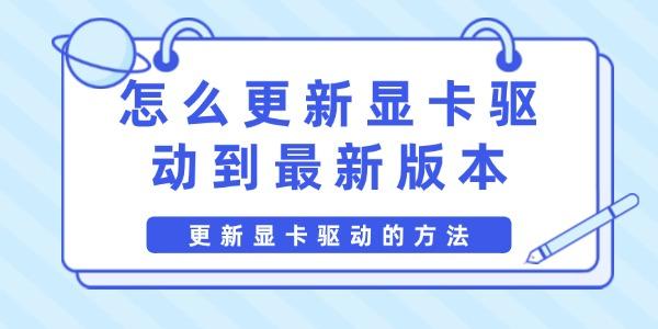 怎么更新顯卡驅(qū)動到最新版本
