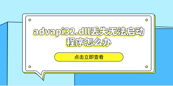 advapi32.dll丟失無法啟動程序怎么辦 分享5種advapi32.dll修復(fù)方法
