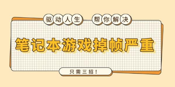 筆記本游戲掉幀嚴(yán)重怎么解決 只需三招！