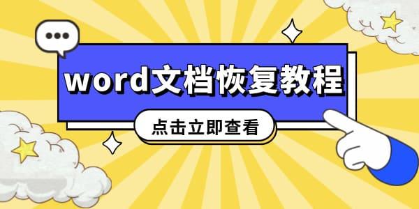 word未保存文檔關(guān)閉了如何恢復(fù) 教你3個成功率很高的方法