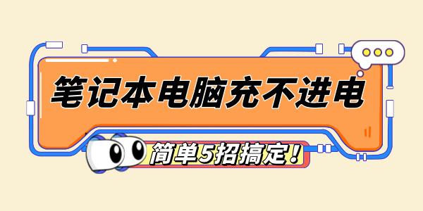 筆記本電腦充不進電怎么回事 簡單5招搞定！