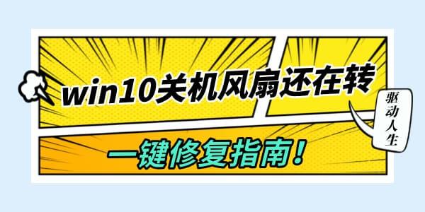 win10關(guān)機風(fēng)扇還在轉(zhuǎn)怎么辦 一鍵修復(fù)指南！