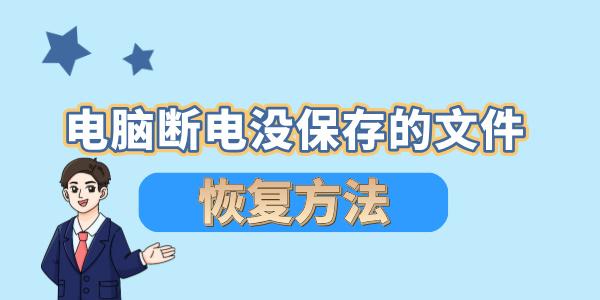 電腦斷電沒保存的文件如何恢復 4招技巧快速恢復文件