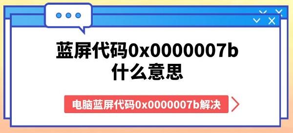 藍屏代碼0x0000007b什么意思 電腦藍屏代碼0x0000007b解決方法