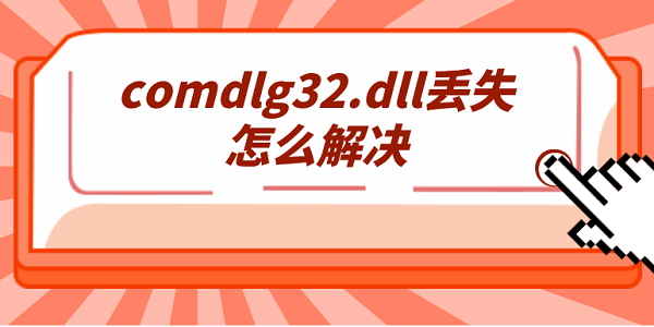 comdlg32.dll丟失怎么解決 詳細的5種修復(fù)指南分享