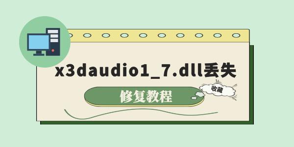 電腦提示x3daudio1_7.dll丟失怎么辦 3個(gè)修復(fù)方法詳解