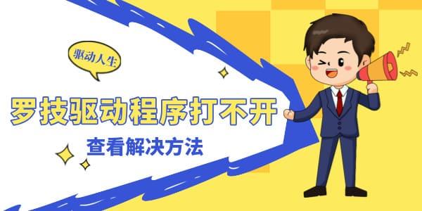羅技驅(qū)動程序打不開怎么辦 GPW驅(qū)動一直在轉(zhuǎn)圈打不開解決方法