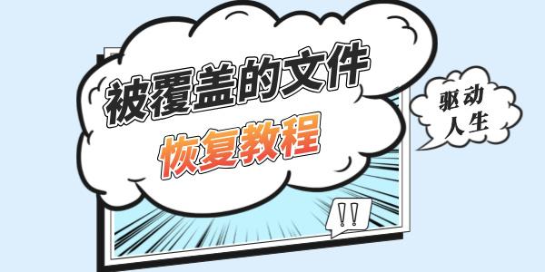 被覆蓋的文件怎么恢復 最簡單的四種方法！