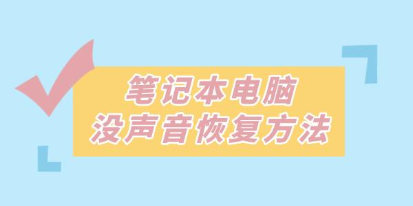 筆記本沒(méi)聲音了如何恢復(fù)揚(yáng)聲器 這些方法一招解決！